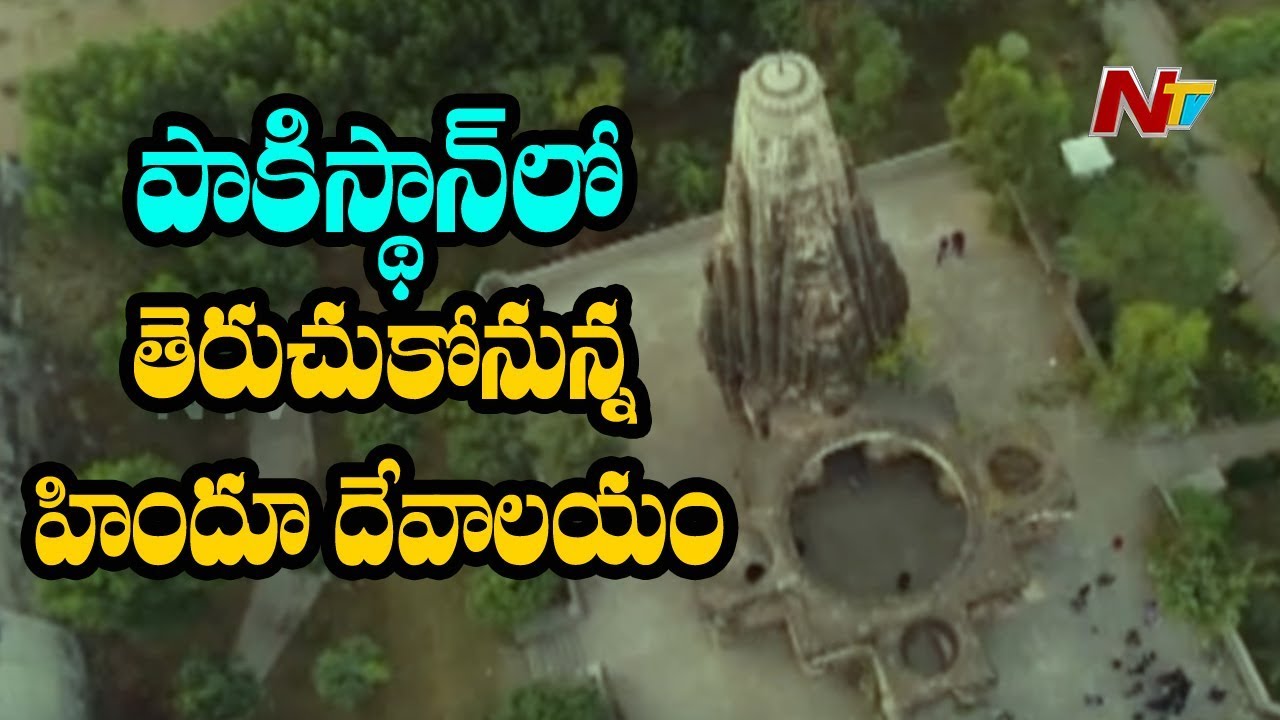 Pakistan To Reopen Ancient Hindu Temple After 72 Years || NTV