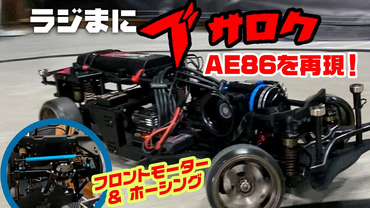 AE86を再現★ラジまに ブサロク！ホーシングが渋い！！
