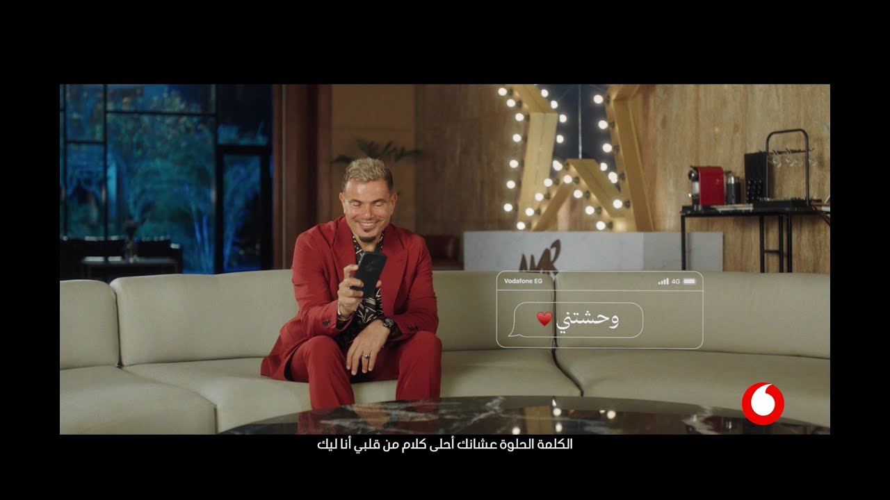 اعلان ڤودافون رمضان ٢٠٢٤ - الكلمة الحلوة  - عمرو دياب