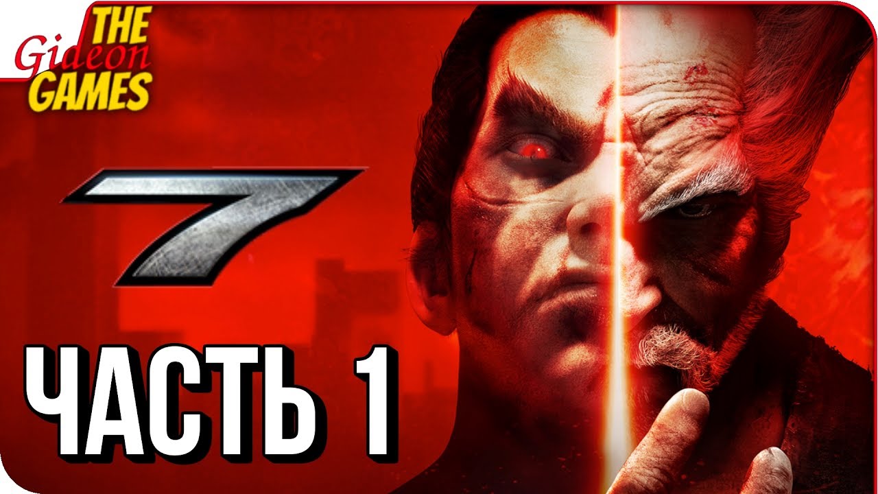 TEKKEN 7 ➤ Прохождение #1 ➤ МЕСТЬ. ГОРДОСТЬ. ЛЮБОВЬ.