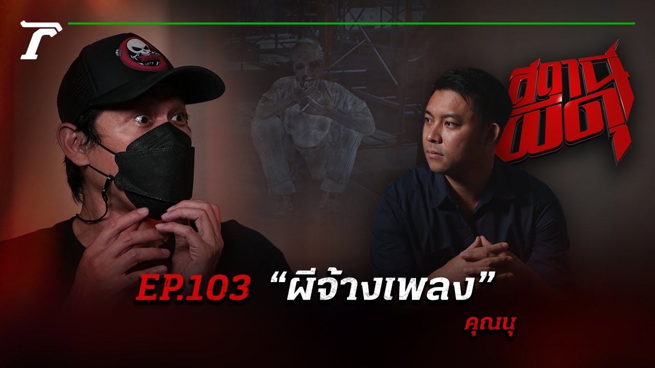 คอนเสิร์ตที่คนไม่ได้ดู มีแต่ผีดู! “ผีจ้างเพลง”| คุณนุ | สถานีผีดุ EP.103 | Thairath Online