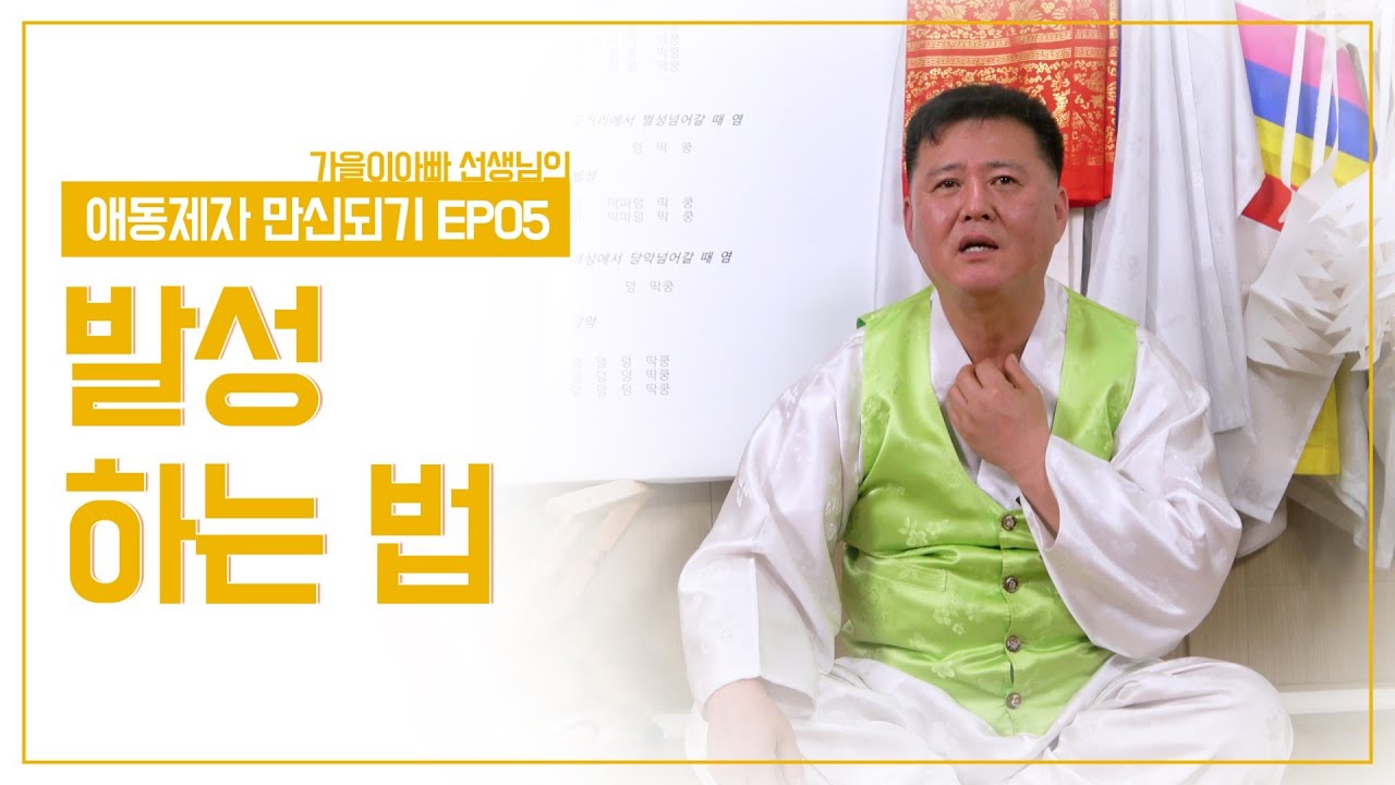 새남굿 명인 가을아빠 김장섭 선생님의 발성강의 EP5