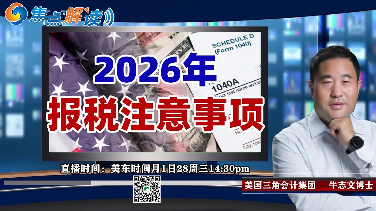 2026年报税注意事项《焦点解读》20260128
