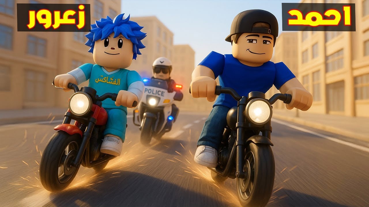 Фильм Roblox: Ахмед убегает от полиции на мотоцикле со скоростью 1 000 000, а Заарур быстро летит...