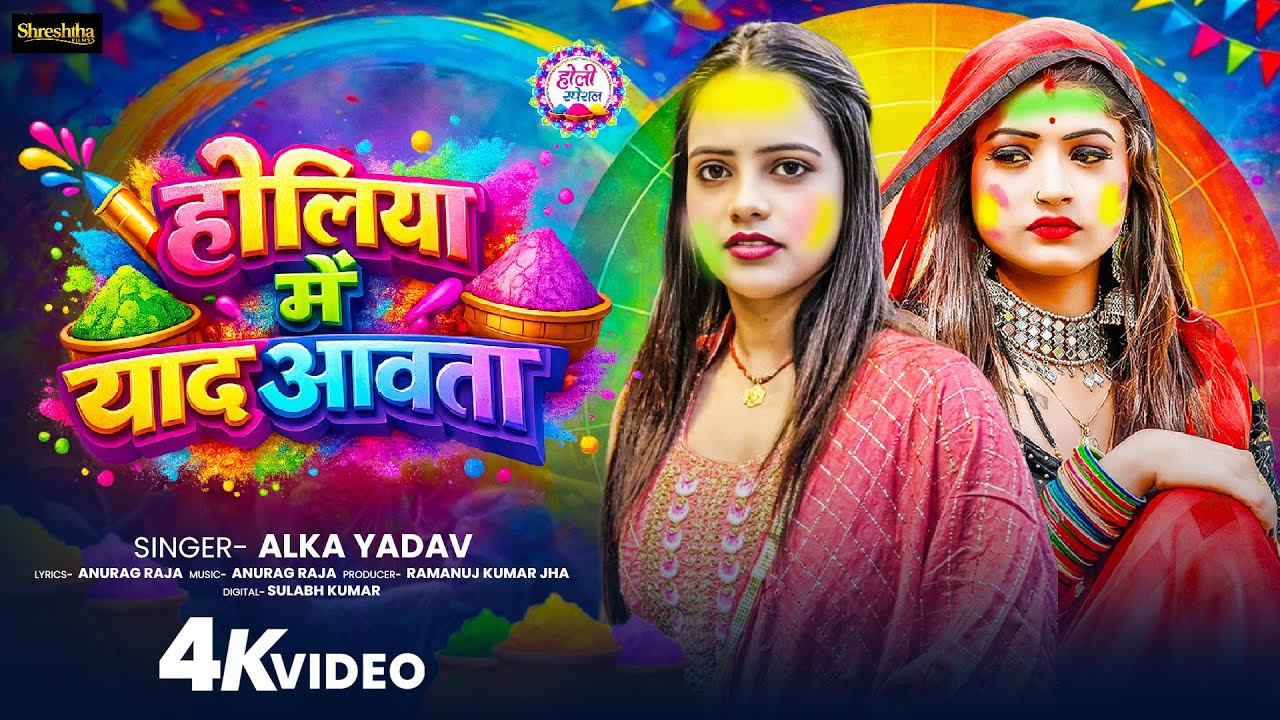 #Video होलिया में याद आवता #Alka Yadav | Holiya Me Yaad Aawata | New Bhojpuri Holi Song 2026