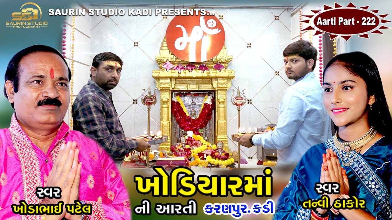 Khodiyar Maa Ni Aarti kadi // Part - 222 // ખોડિયાર માં ની આરતી // 2026
