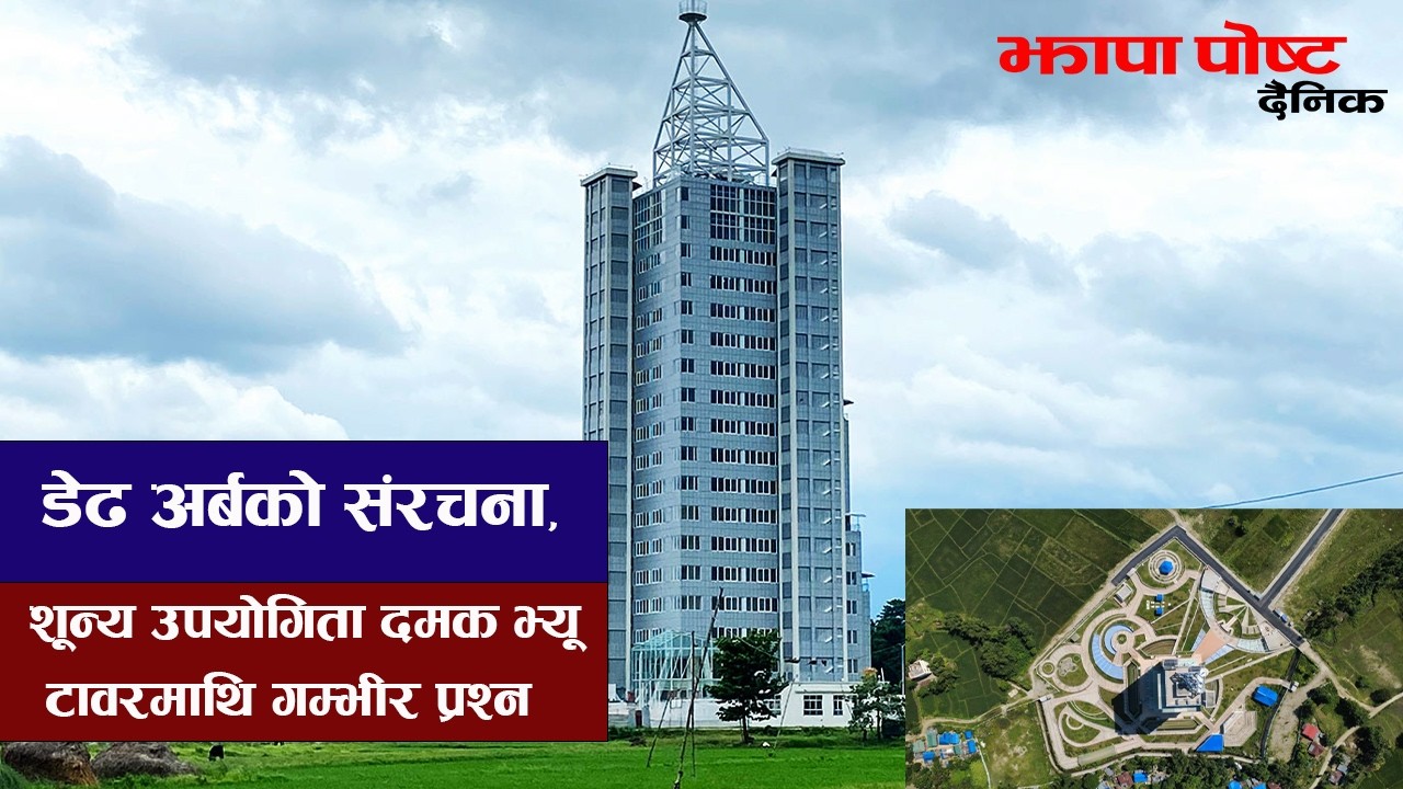 डेढ अर्बको संरचना, शून्य उपयोगिता: दमक भ्यू टावरमाथि गम्भीर प्रश्न