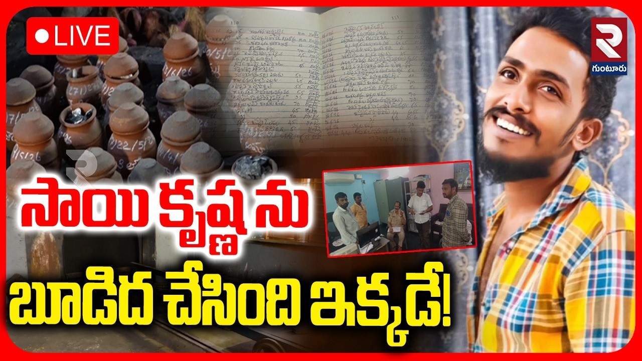 Vijayawada Sai Krishna Case Updates🔴LIVE : సాయికృష్ణ ద-హనం ఎక్కడ? | Krishna Lanka Incident | RTV