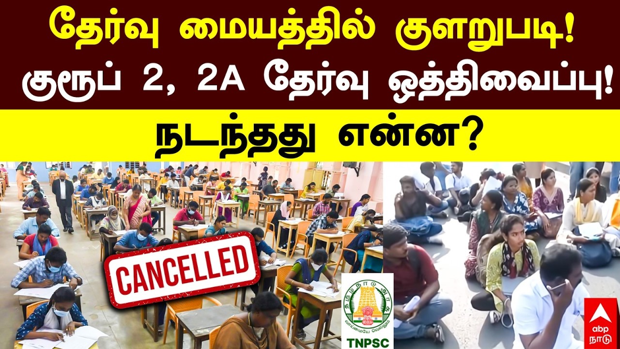 Group 2 exam postponed | தேர்வு மையத்தில் குளறுபடி! குரூப் 2, 2A தேர்வு ஒத்திவைப்பு! நடந்தது என்ன?