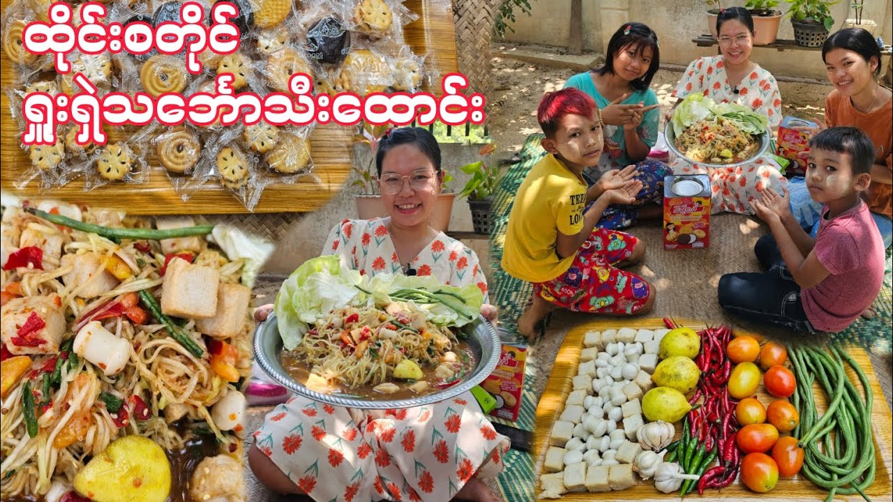 ထိုင်းစတိုင်သင်္ဘောသီးထောင်း