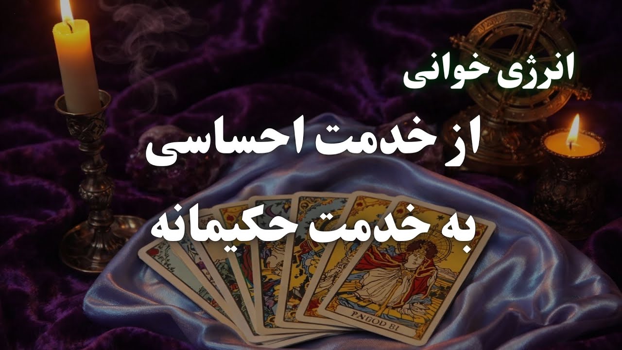 انتقال از خدمت احساسی به خدمت حکیمانه | وقتی مرز، عشق را عمیق‌تر می‌کند 