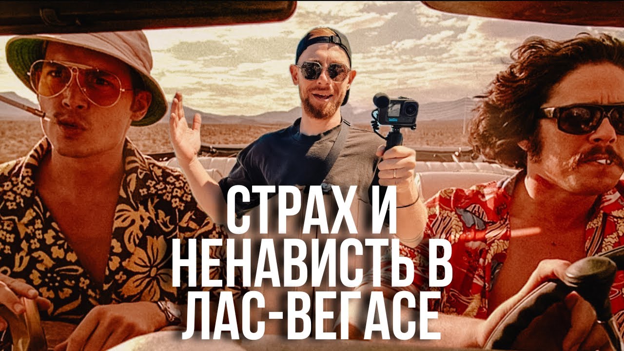 СТРАХ И НЕНАВИСТЬ В ЛАС-ВЕГАСЕ