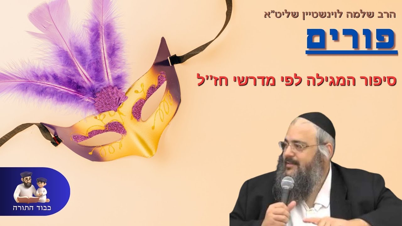 סיפור מגילת אסתר לפי מדרשי חז''ל - הרב שלמה לוינשטיין שליט''א