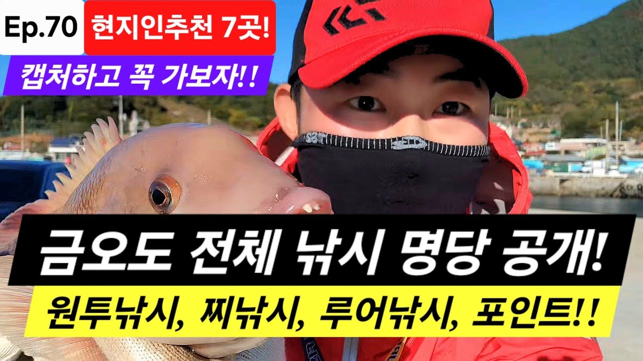 현지인추천 금오도 낚시포인트 7곳공개! 검색해도 없어서 내가 만들었다!! 찌낚시 원투낚시 루어낚시 에깅낚시 문어낚시 감성돔 참돔 돌돔 벵에돔 포인트 여수 금오도 낚시여행 필수코스!