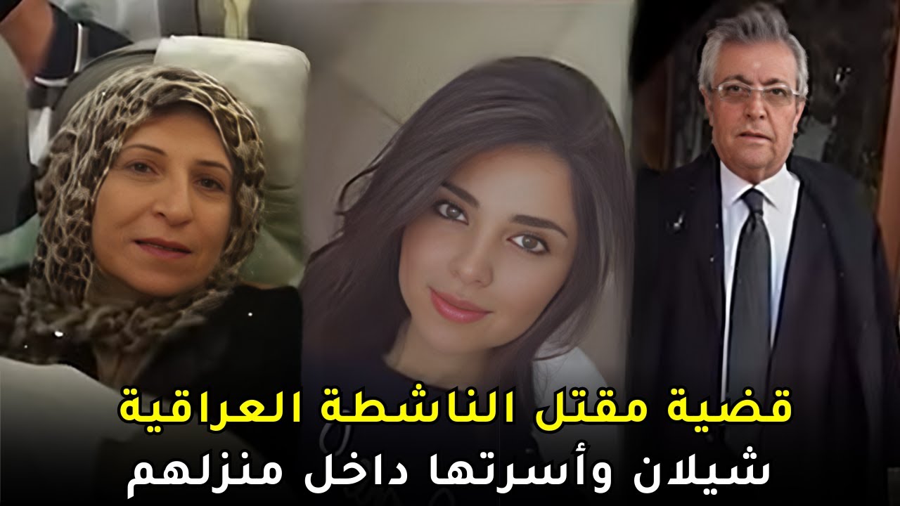 ملابسات مقـــ , ـــتل الناشطة السياسية العراقية الشهيرة شيلان وأسرتها داخل منزلهم في بغداد