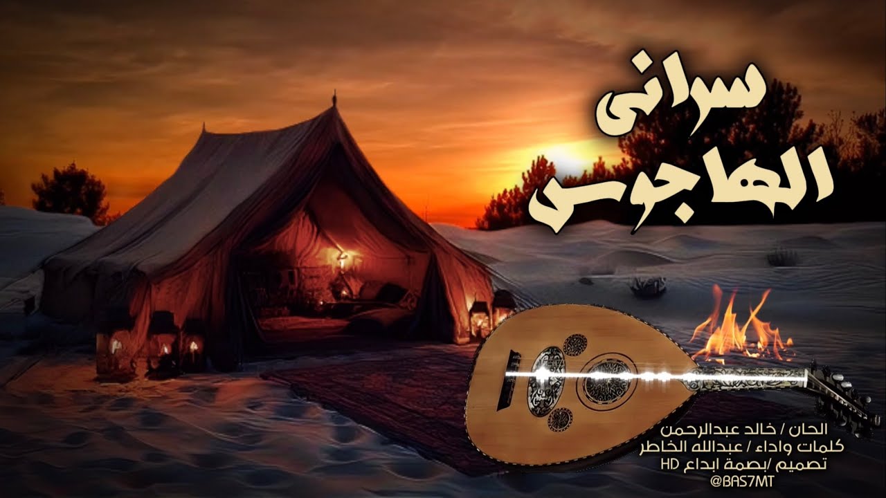 عبدالله الخاطر | سراني الهاجوس | حصرياً 2025
