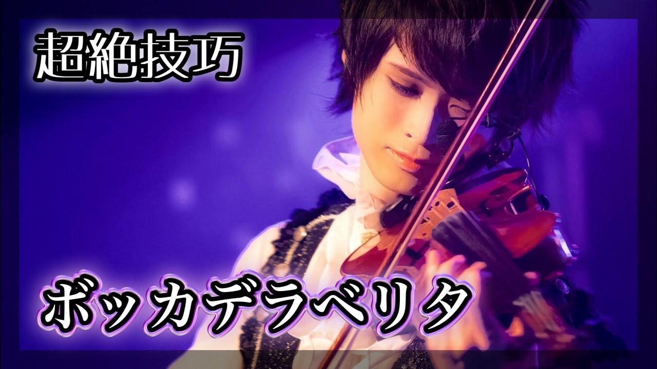 『ボッカデラベリタ』をバイオリン超絶技巧で弾いてみた【ボカロ cover】