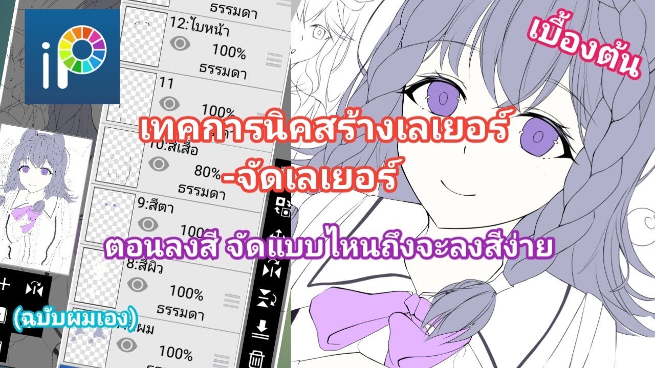 ibis paint : เทคนิคการสร้างการเรียงเลเยอร์ตอนลงสี [จัดยังไงให้ลงสีเสร็จเร็ว] 