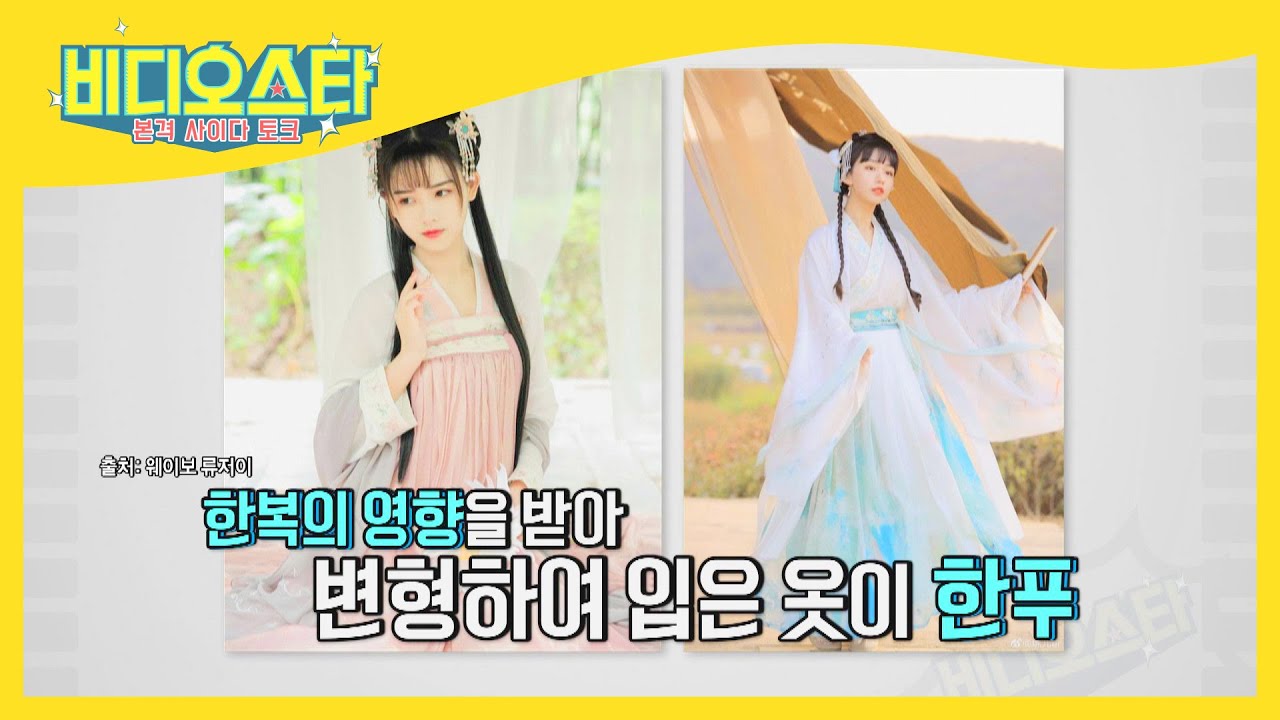 김리을, 한푸의 기원은 고려! 고려시대부터 한류 열풍?! l #비디오스타 l #MBCevery1 l EP.247