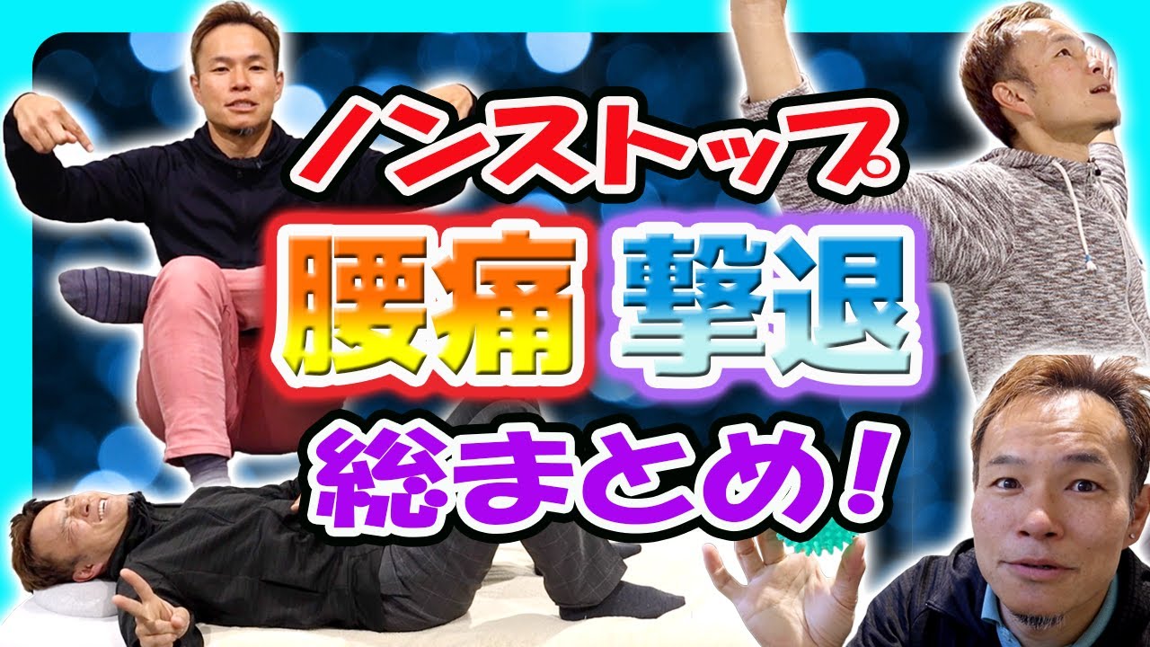 【腰痛とも一生お別れ⁉】腰痛改善ストレッチ総まとめ⭐【ハイパー・デラックスバージョン】