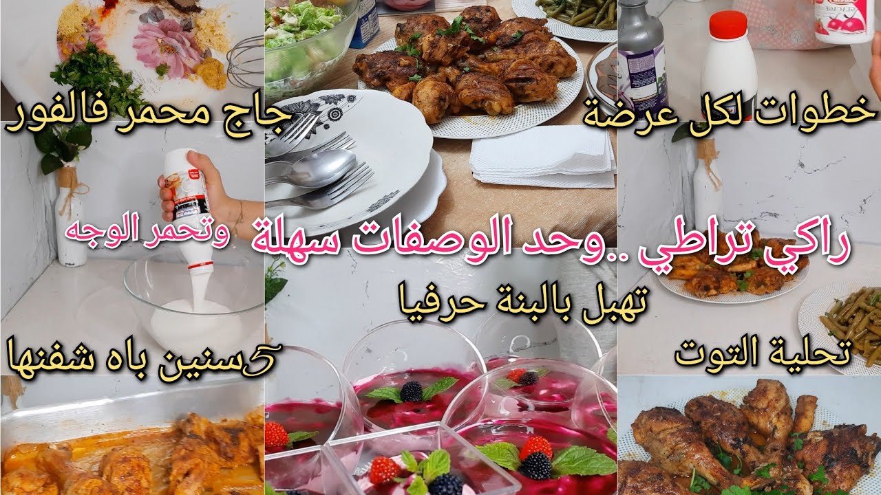 وجدت لضيافي غير الحاجة لي تحمر الوجه وبنينة|هذي تحلية قنبلة حرفيا|جاج محمر فالفرن