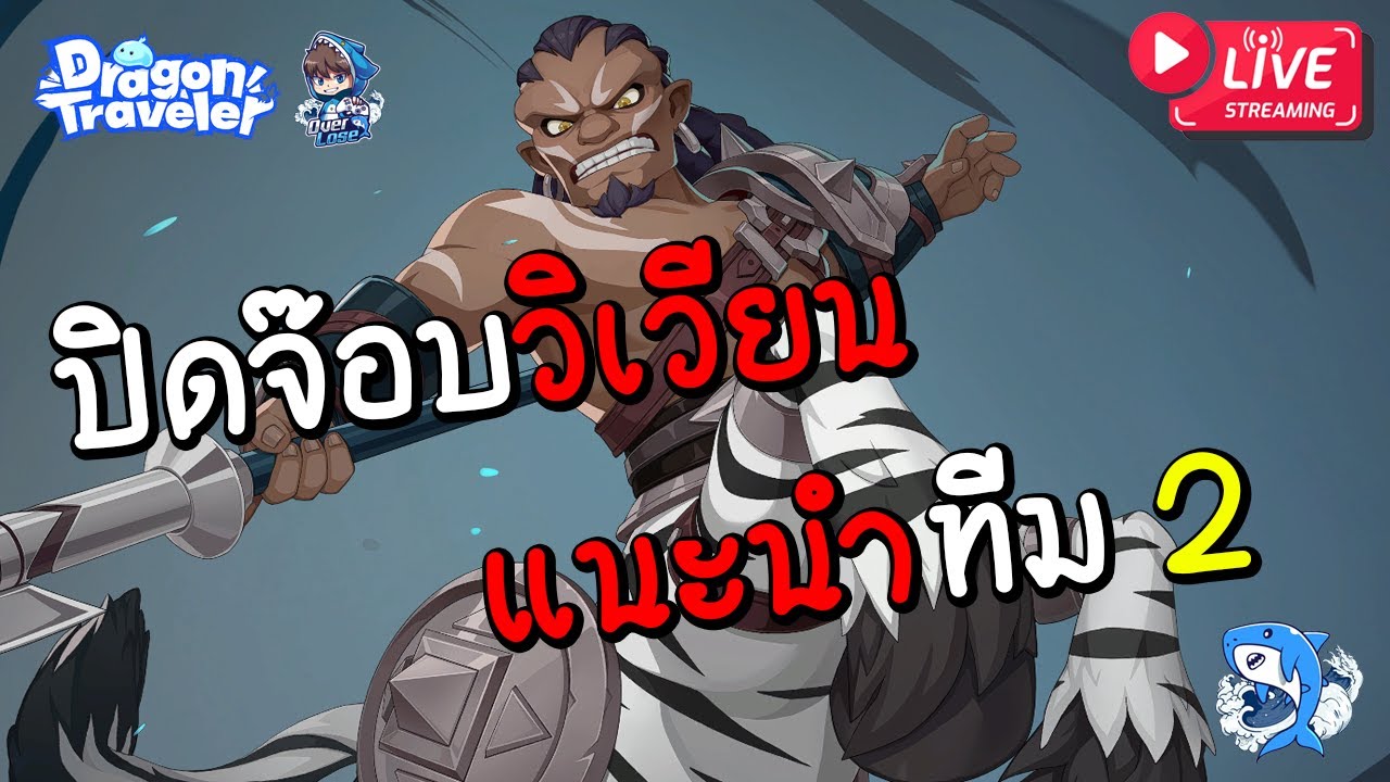Dragon Traveler #18 : หมดเวลาหิวโด!! ปิดจ๊อปวิเวียน แนะนำการปั้นทีม 2 รอ EX ตัวใหม่ Apollo