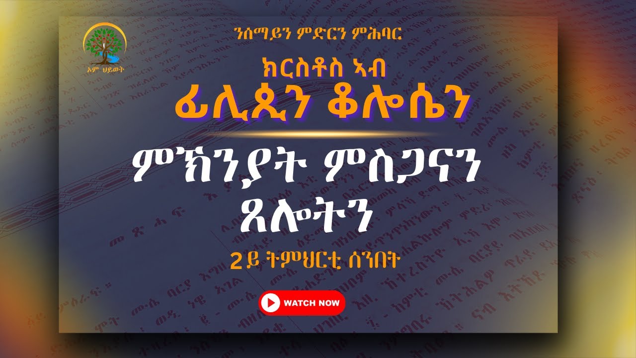 2ይ ትምህርቲ ሰንበት - 1ይ ርባዕ 2026 
