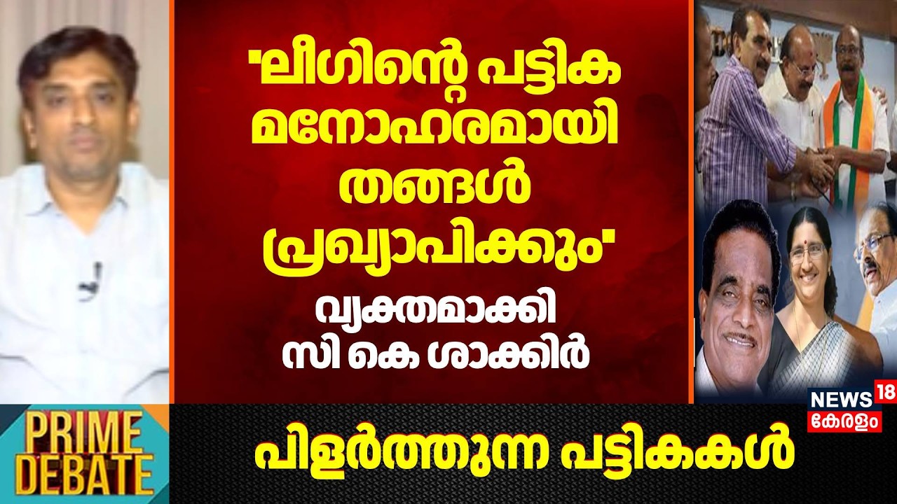 ''Muslim Leagueന്‍റെ പട്ടിക മനോഹരമായി തങ്ങൾ പ്രഖ്യാപിക്കും'': CK Shakkir | Kerala Assembly Election