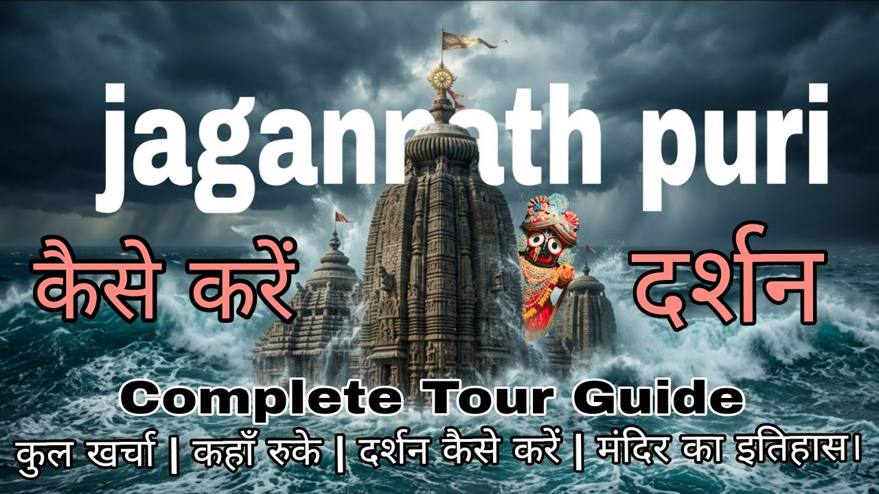 Jagannath Puri | Jagannath Dham |Jagannath Puri Yatra | Jagannath Tour Guide & Complete Information