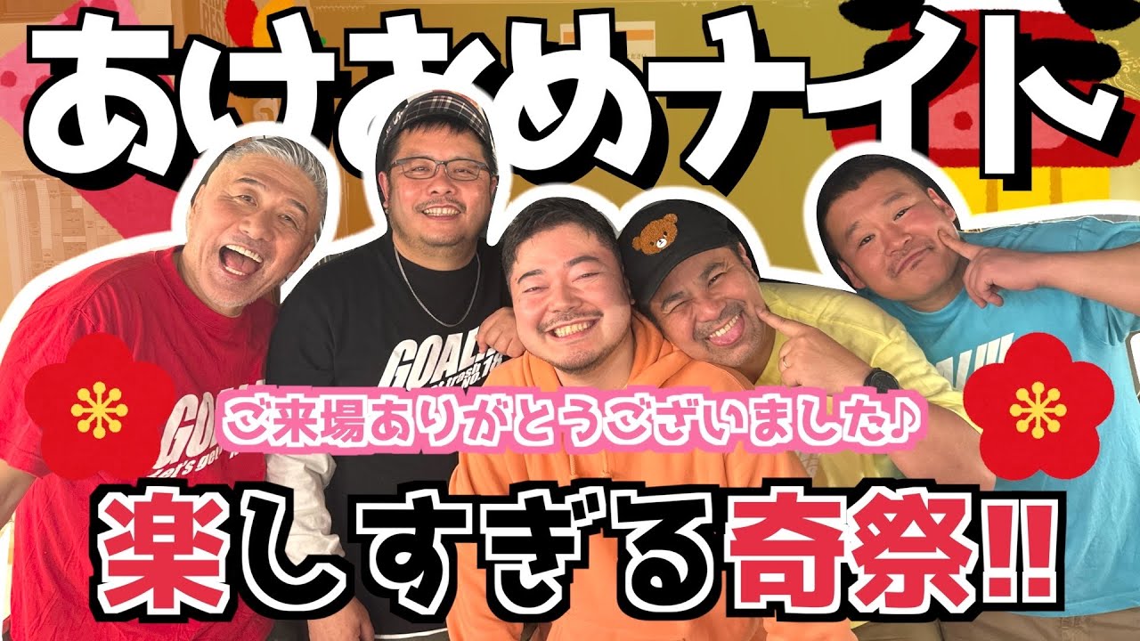 【奇祭】あけおめナイト2026！最＆高な奇祭を遊び尽くしちゃうぞ！（カマブ3アチョー）