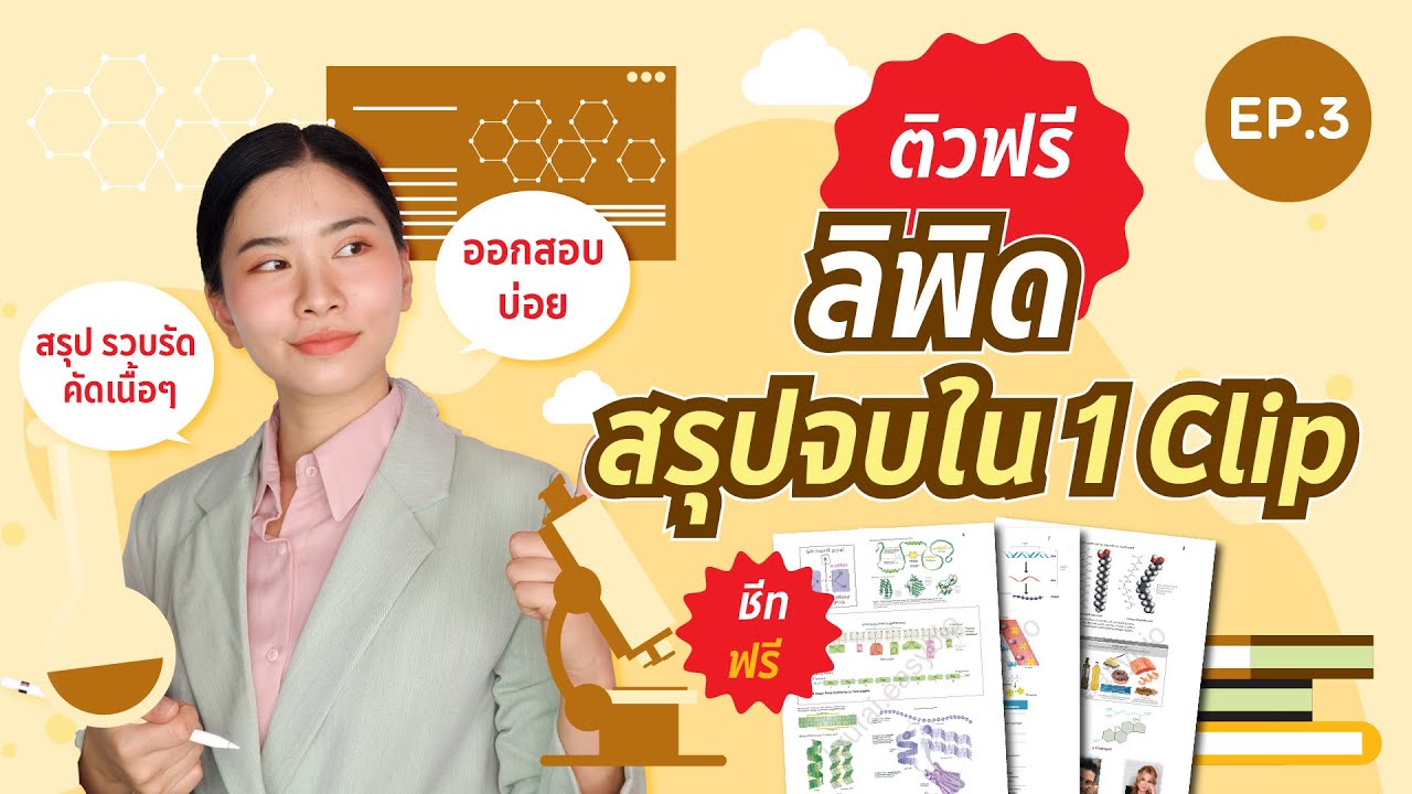สรุปลิพิดจบใน 1 คลิป : ชีวะครูฝ้าย ALevel สอวน.ชีวะ