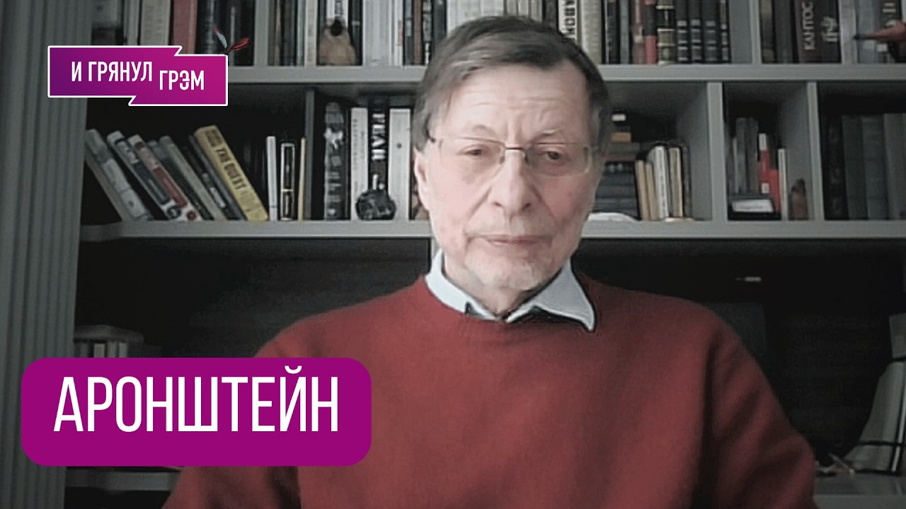 ВАЖНО! Аронштейн: 