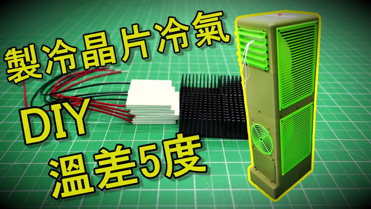 《DIY》如何用製冷晶片及3D列印製作一台低功耗冷氣 3.0 最終版!!