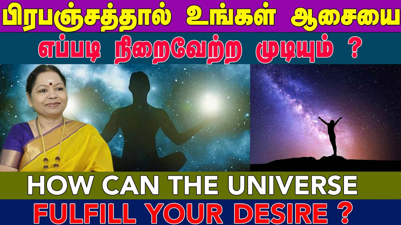 பிரபஞ்சத்தால் உங்கள் ஆசையை எப்படி நிறைவேற்ற முடியும்?  HOW CAN THE UNIVERSE FULFILL YOUR DESIRE?