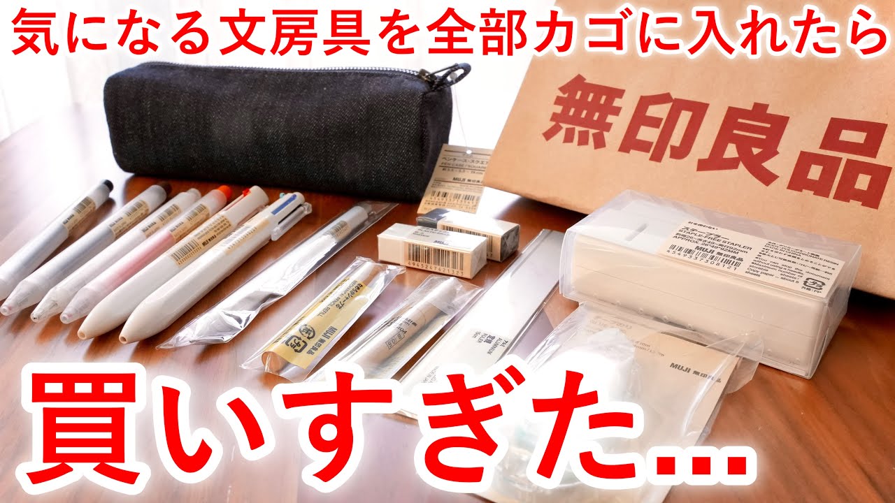 ふらっと立ち寄った無印良品で文房具を大人買いしてしまった…