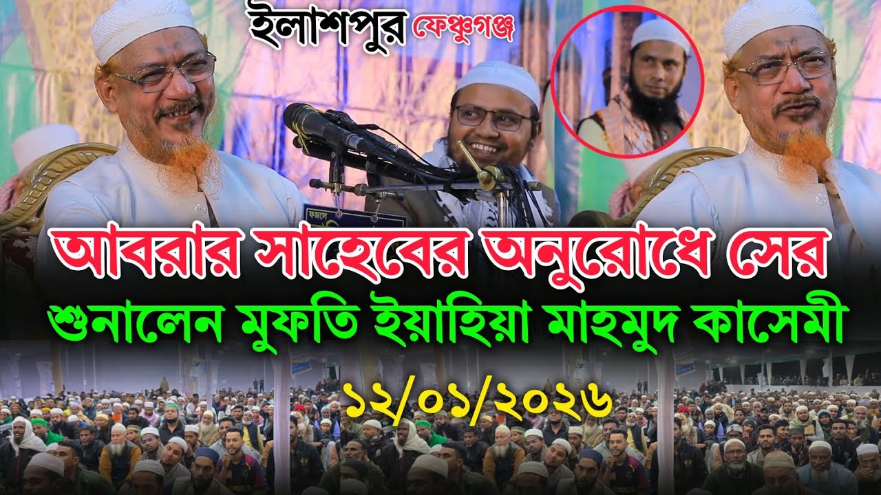 আবরার সাহেবের অনুরোধে সের শোনালেন মুফতি ইয়াহিয়া মাহমুদ কাসেমী | ইলাশপুর ফেঞ্চুগঞ্জ ২০২৬