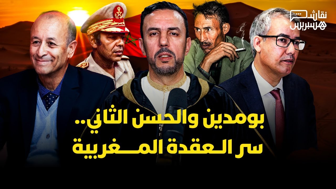🔴 مباشر | نقاش هسبريس: عقدة نفسية أم مؤامرة استعمارية.. لماذا استهدف بومدين المملكة المغربية؟