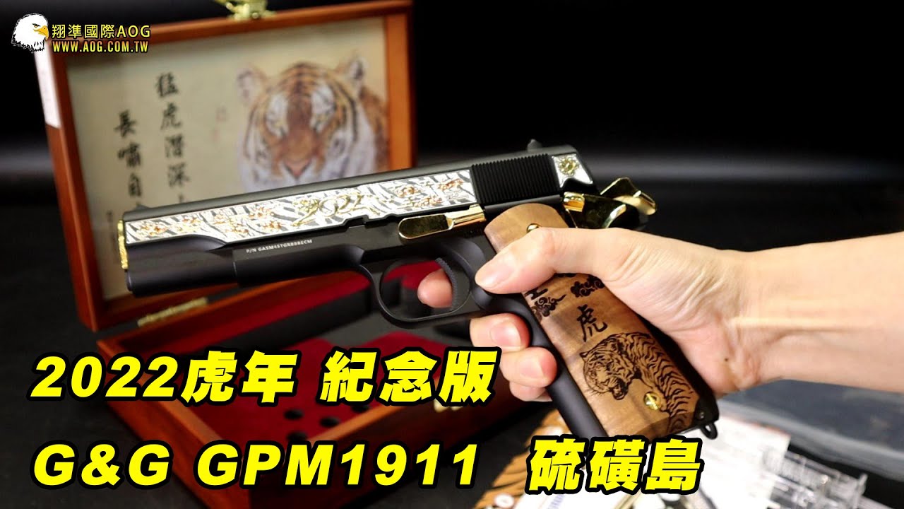 2022虎年 紀念版 G&G GPM1911  硫磺島 開箱｜翔準國際AOG