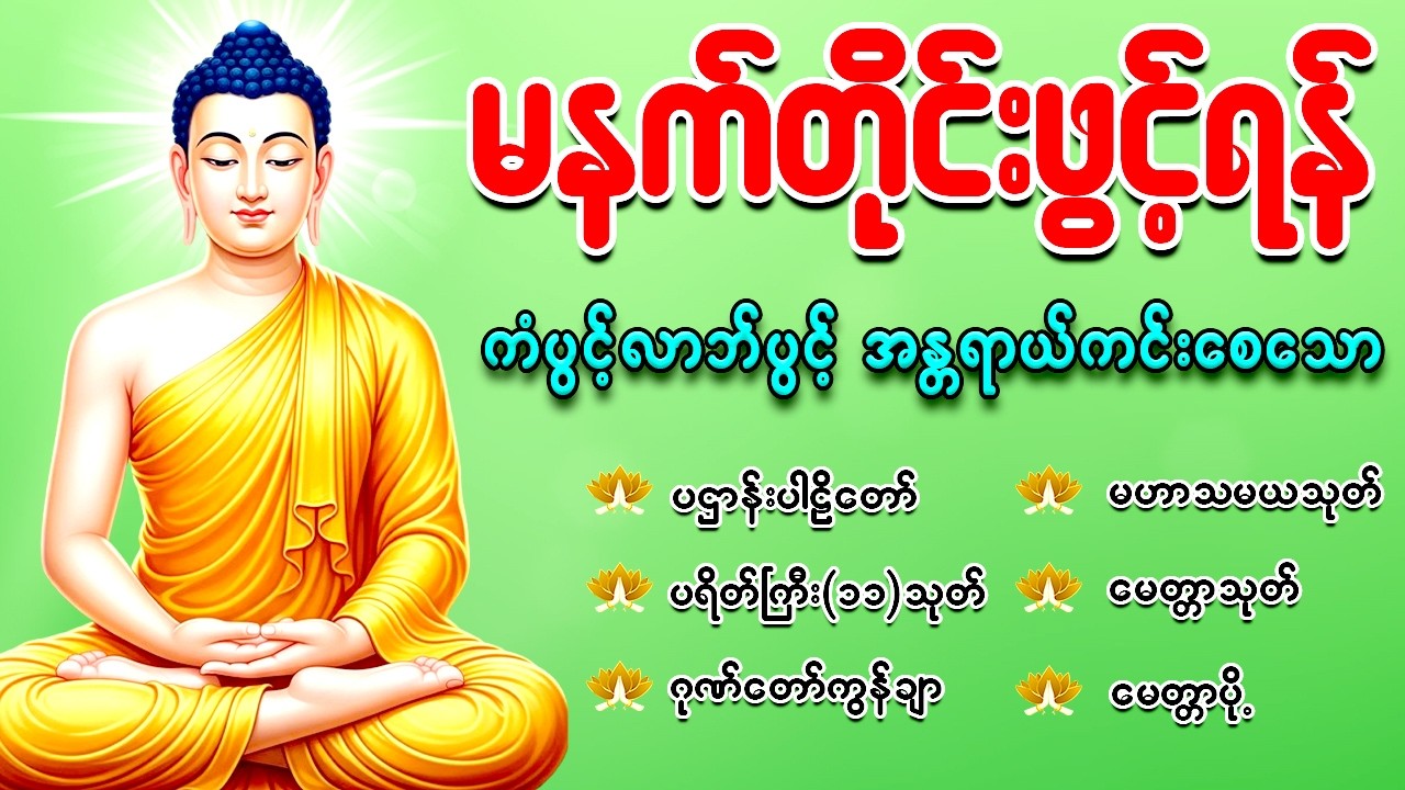 🔴 LIVE | မနက်ခင်းတိုင်းဖွင့်ရန် ပဌာန်း နှင့် ပရိတ် တရားတော်များ | Morning Dhamma for Peaceful Mind