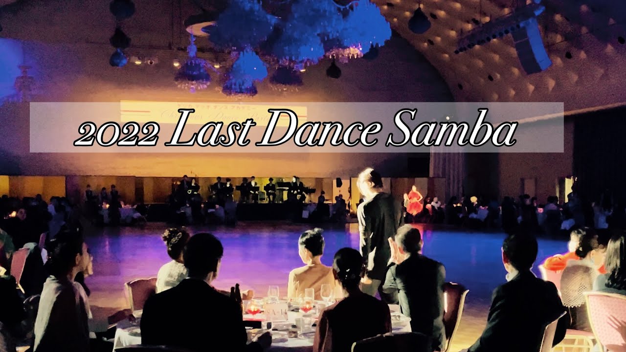 2022ラストダンスSamba.