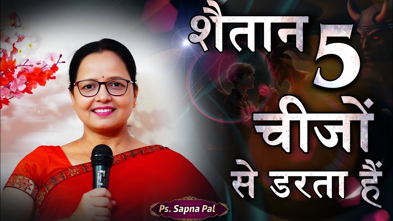 शैतान 5 चीजों से डरता हैं || Pastor Sapna Pal  || 