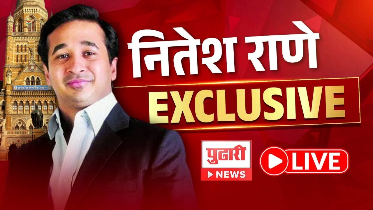 Pudhari News | मंत्री आणि भाजप नेते NItesh Rane यांची EXCLUSIVE मुलाखत LIVE