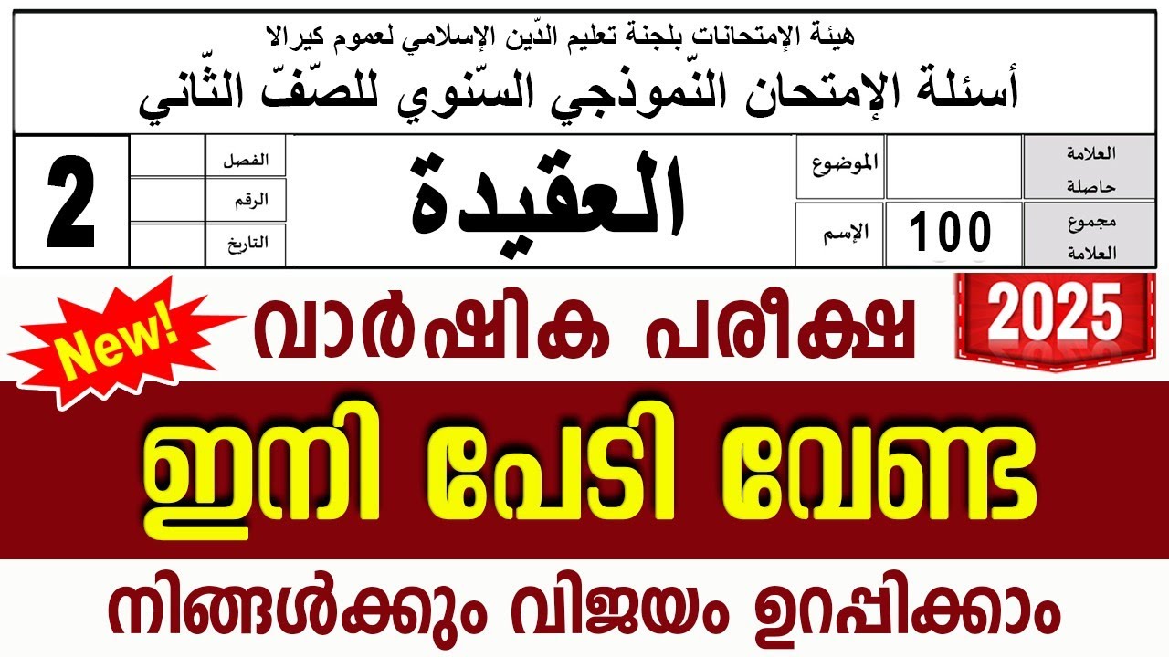 സമസ്‌ത വാർഷിക പരീക്ഷ മോഡൽ ചോദ്യങ്ങൾ ഉത്തരങ്ങൾ l ANNUAL MODEL QUESTIONS l STD 2 AQEEDA