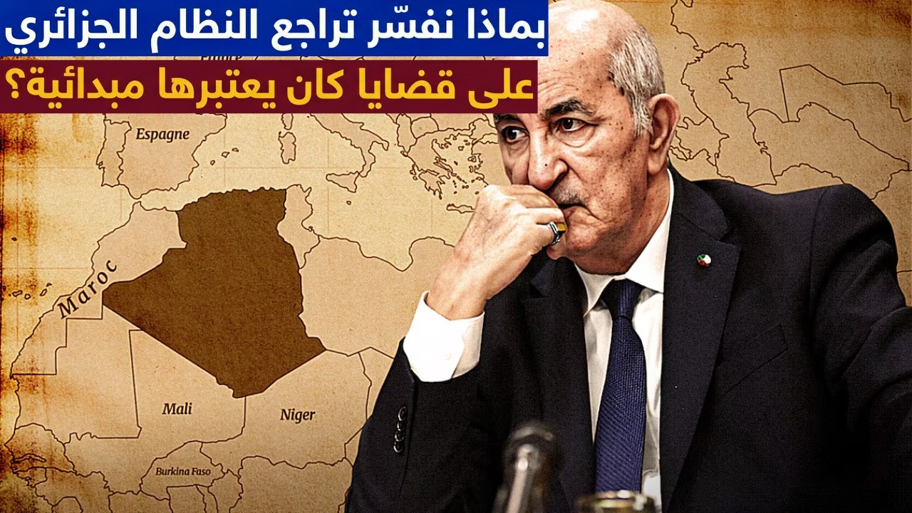 بماذا نفسّر تراجع النظام الجزائري على قضايا كان يعتبرها مبدائية؟