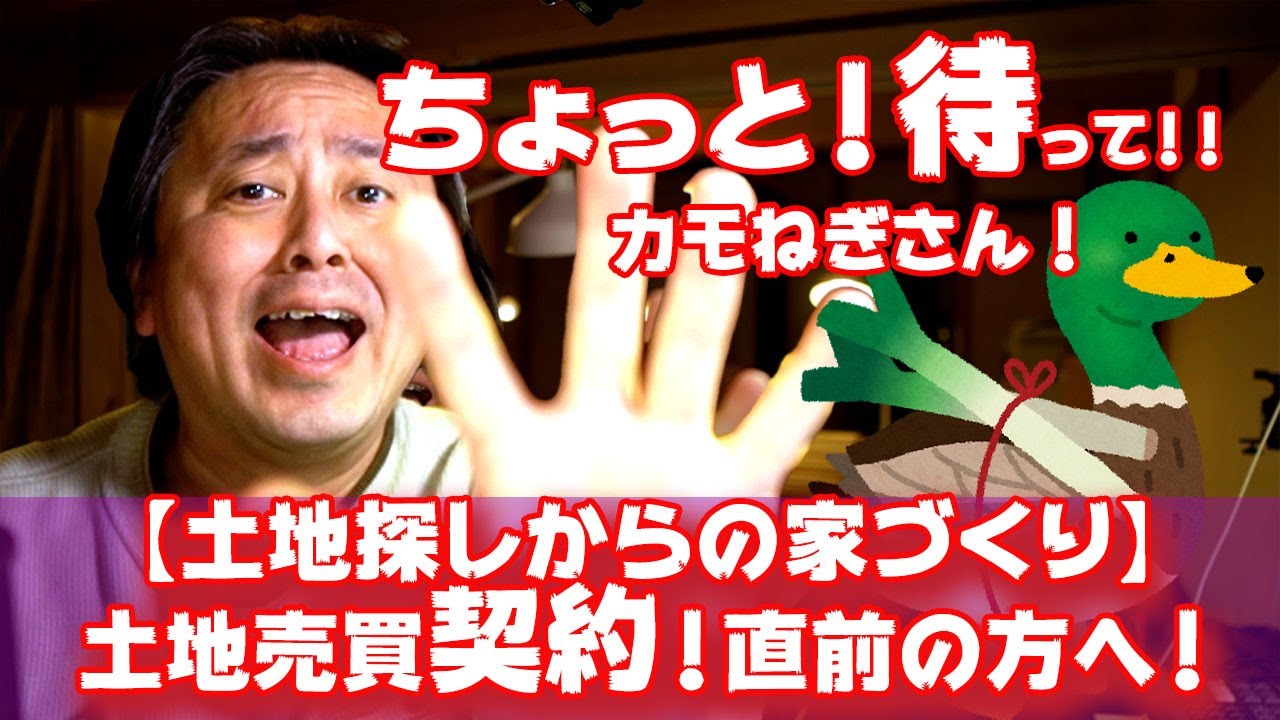 【土地探しからの家づくり】土地契約直前！のカモネギさん！！ちょっと！待って〜 