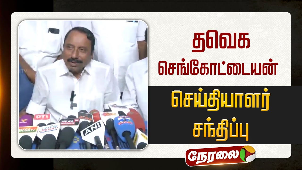 🔴LIVE: செங்கோட்டையன் செய்தியாளர் சந்திப்பு | TVK Vijay | Sengottaiyan