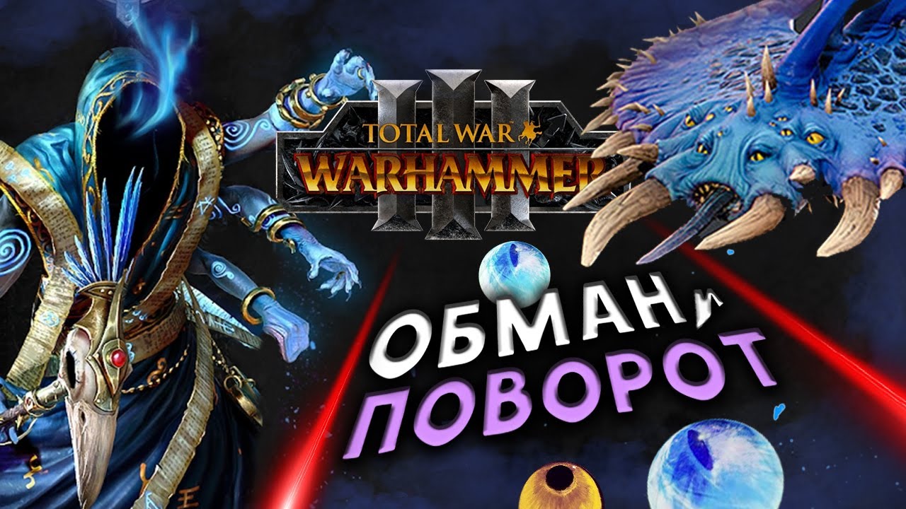 Перевёртыш Total War Warhammer 3 прохождение за Обманщиков Тзинча (сюжетная кампания) - #1