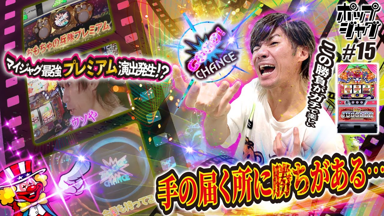 【最強プレミアム演出発生!?】1ペカ入魂！勝利は目の前…！？【ポップジャグ#15】