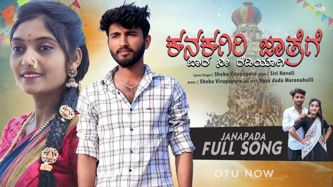 KANAKAGIRI JATRIGI BARA NI REDI JANAPADA SING | SEKU VIRUPAPUR ಕನಿಗೆರಿ ಜಾತ್ರಿಗಿ ಬಾರ ನೀ ರಡಿಯಾಗಿ