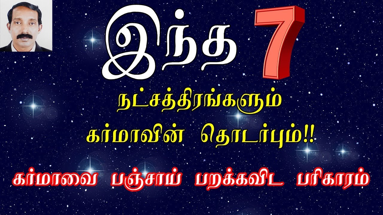 கர்மா பதிவு நட்சத்திரங்கள் |  கர்மா நட்சத்திரங்கள் | Karma Star in Astrology
